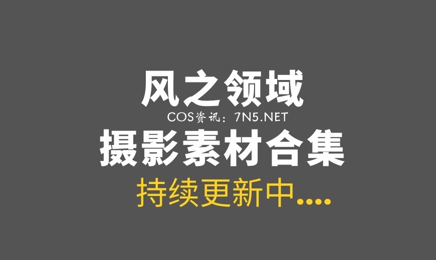风之领域全网套图系列作品，黑丝之下的柔韧之美-N5次元