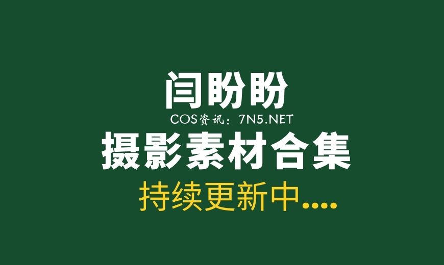 闫盼盼私房系列[41套]写真资源全套下载 百度云[7.38G]