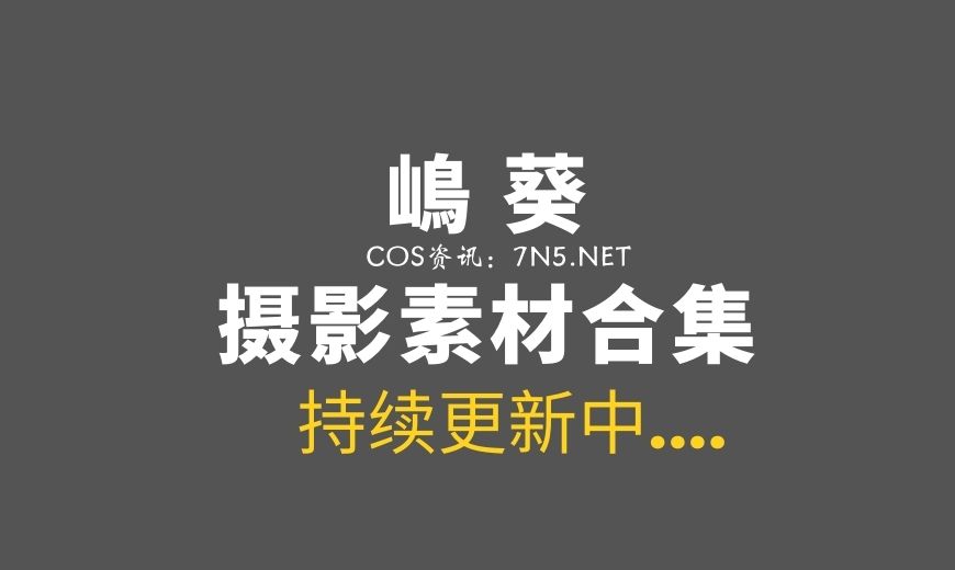 萌系COS妹子@嶋葵 这25套作品称赞不绝呀~[426P/3.13G]