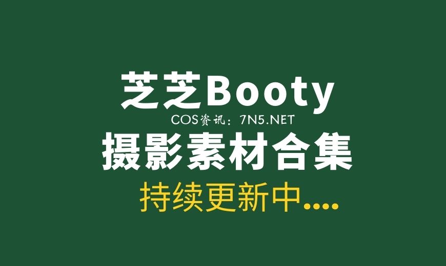 秀人网麻豆 芝芝Booty：50套写真合集 [3346P/1.8G]-Coser吧