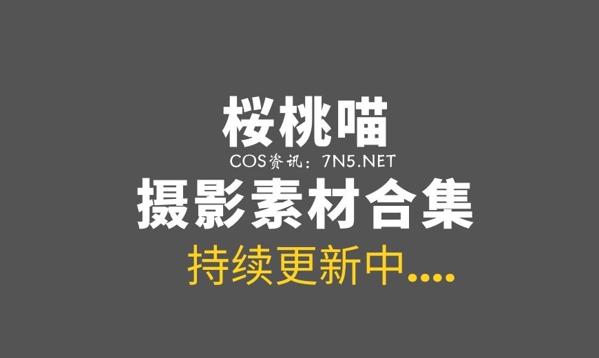 桜桃喵：没见过这么大的[150套]作品合集[10V+/2900P+/45G+]