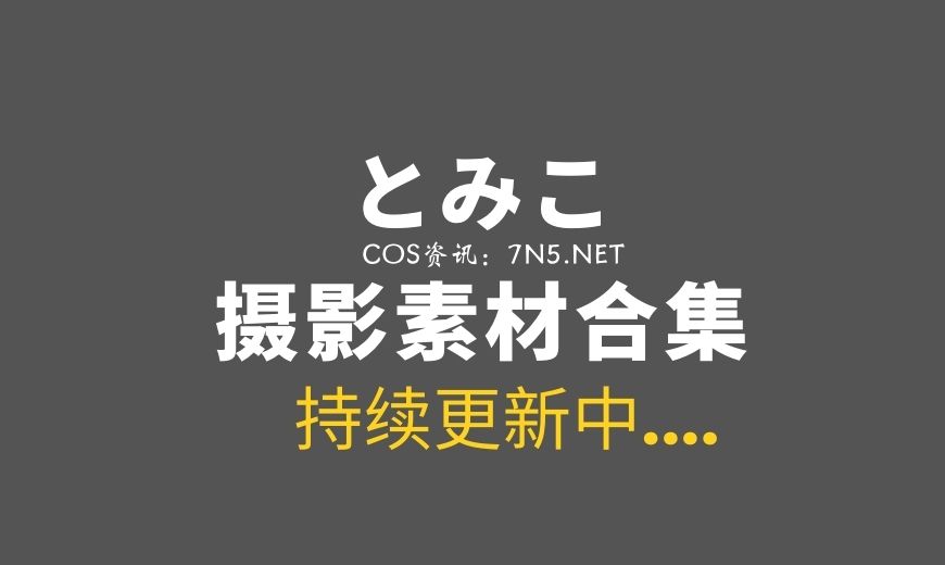 樱花妹“とみこ”9套作品COS写真集[505P/380M]