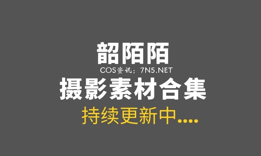 动漫博主 NO.027 [爱玩辅助的] – 韶陌陌 – 猫咪 [24P-128.58 MB]-Coser吧