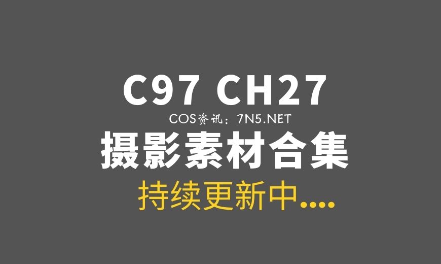 樱花妹C97/CH27等COS作品合集分享[58G]