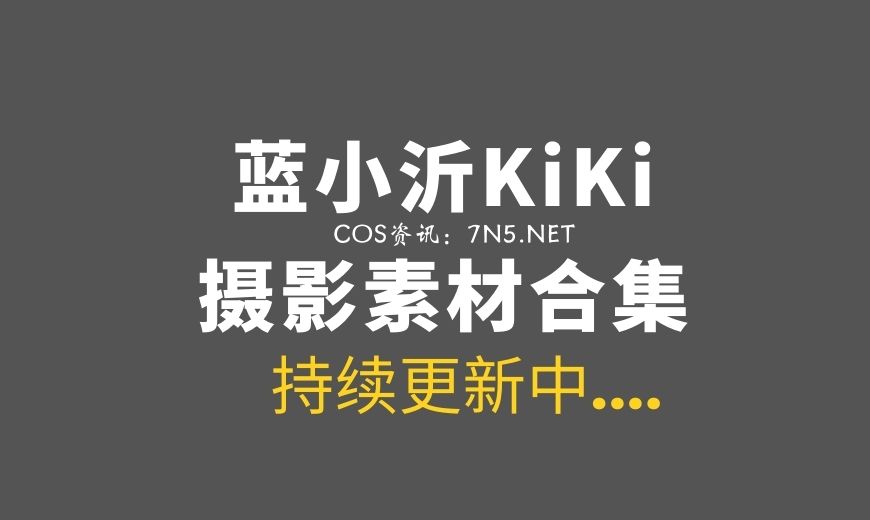 蓝小沂KiKi 黑色情趣内依[28P-398M]-Coser吧