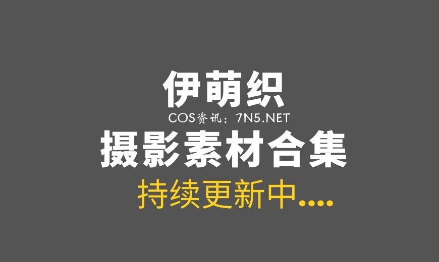 伊织萌 更衣人偶坠入爱河 官方相关COSPLAY [111P 3V 395MB]-Coser吧