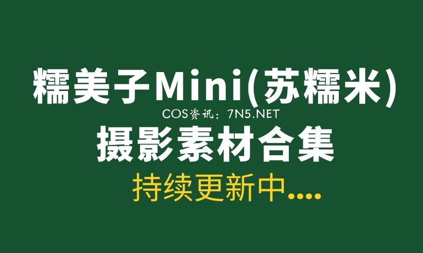 @糯美子(苏糯米)Mini 全网最新最全作品合集分享[118套/19.3G]