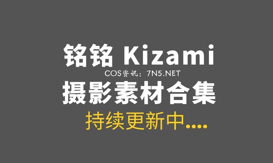 大魔王@铭铭Kizami 58套COS作品打包分享[6109P/22.4GB]