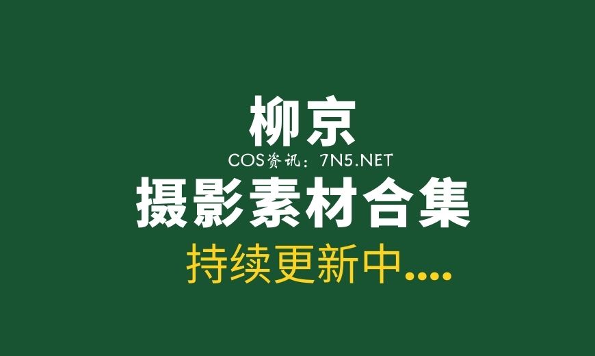 韩国性感内依模特柳京美图730套合集[5868P/5.83G]