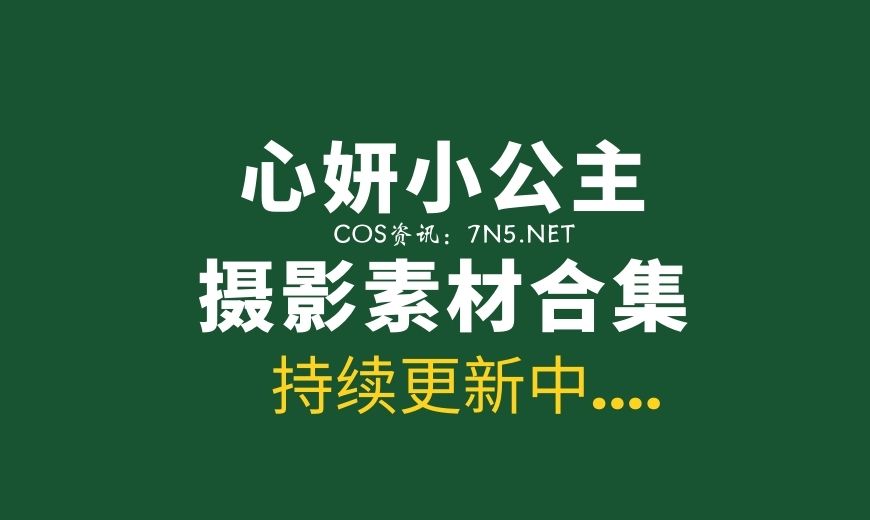 心妍公主热爱生活 身材颜值环环相扣-Coser吧 心妍公主热爱生活 身材颜值环环相扣-Coser吧