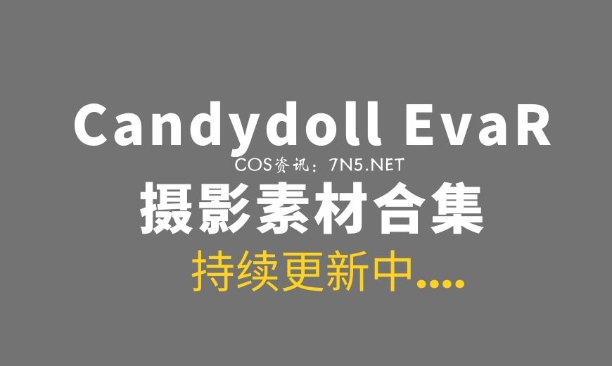 俄罗斯写真 Candydoll 完整版126套资源大合集[123973P/V-361G]-Coser吧