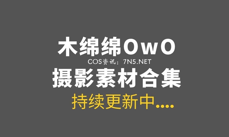 网络红人 093 木绵绵OwO – 心动模式 [43P-139.31 MB]-Coser吧