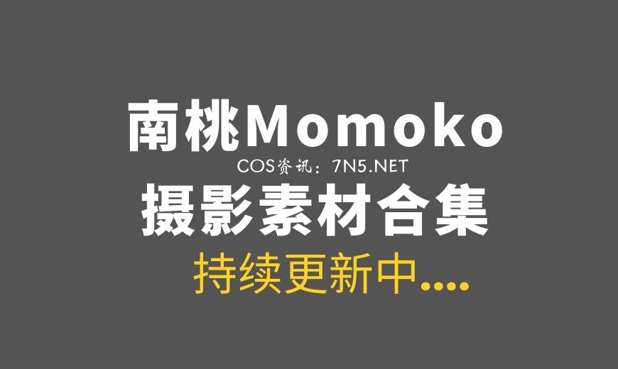 00后妹子@南桃Momoko 85套COS资源打包[3.48G]