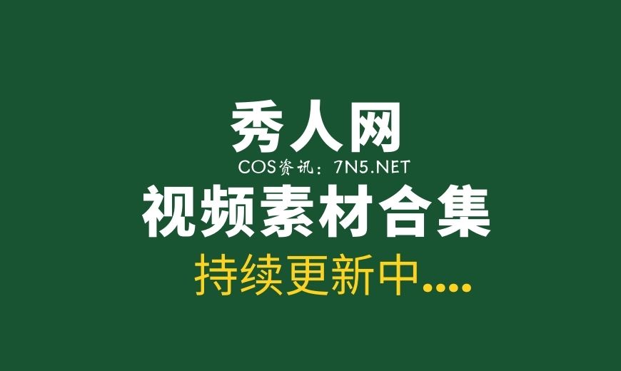 秀人网两千多套写真美图BT打包下载[10WP/35G]-Coser吧