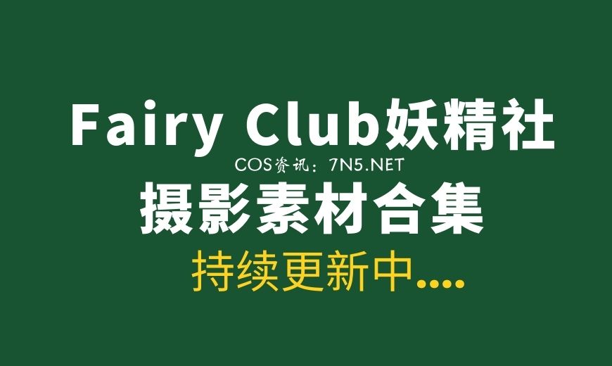 Fairy Club妖精社全系列作品 205套作品打包合集[68.5GB]