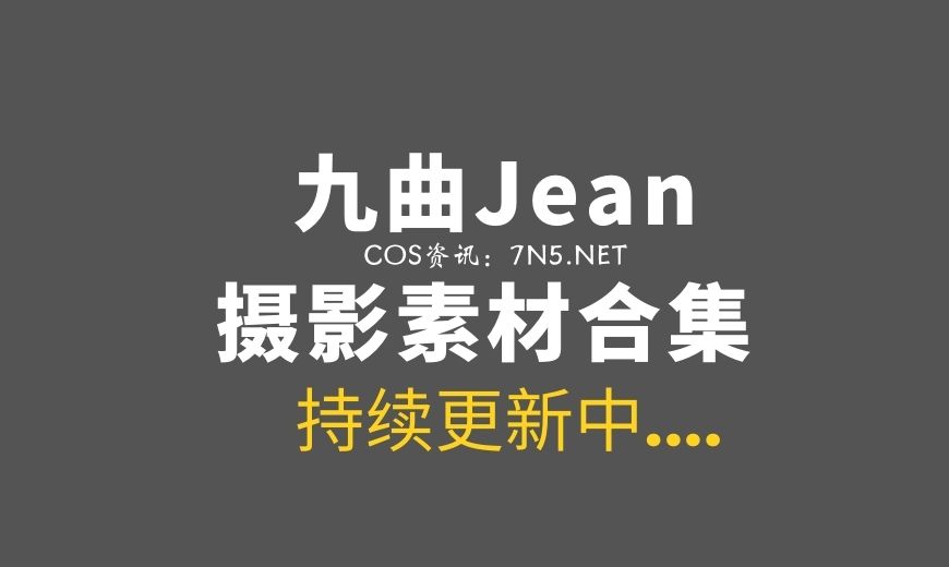 动漫博主 九曲Jean 96套COS作品打包分享[2524P/18.7G]