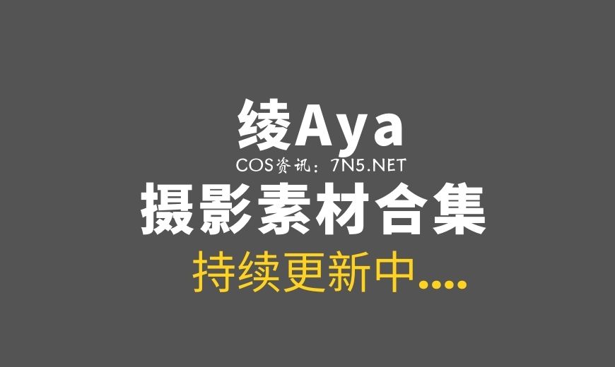 绫Aya 9套COS作品打包分享[101P/136M]