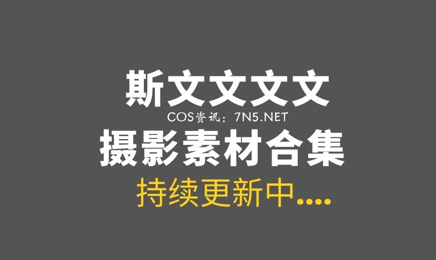 [Cosplay]斯文文文文_ 74套COS合集[861P/1.41G]