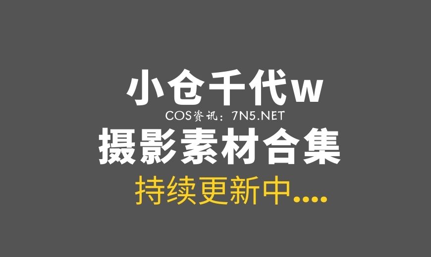 动漫博主 小仓千代w 160套COS集图打包合集[9630P/32.9GB]