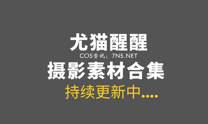 性感致命的@尤猫醒醒 7套私房主题写真合集[299P/1.55G]