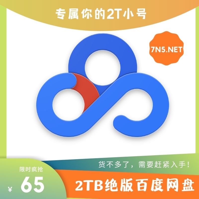 【看介绍别乱下单】2T空盘（永久容量）网盘小号