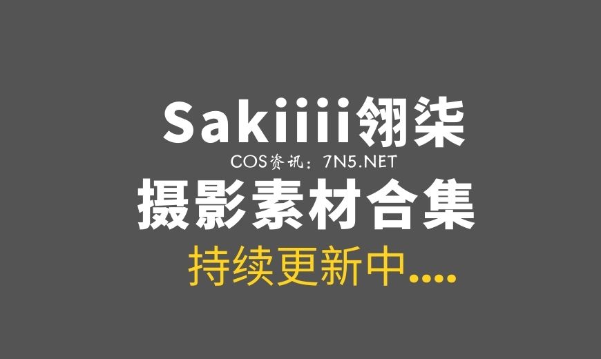 网络红人@Sakiiii翎柒 柯杨斯卡娅[10P/63M]-Coser吧