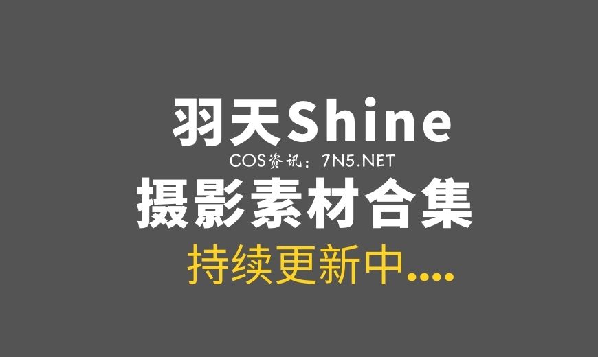 [Cosplay]羽天Shine 66套COS合集[768P/559MB]