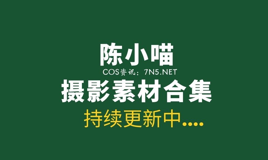[XIUREN秀人网]陈小喵 70套写真作品分享[26G]