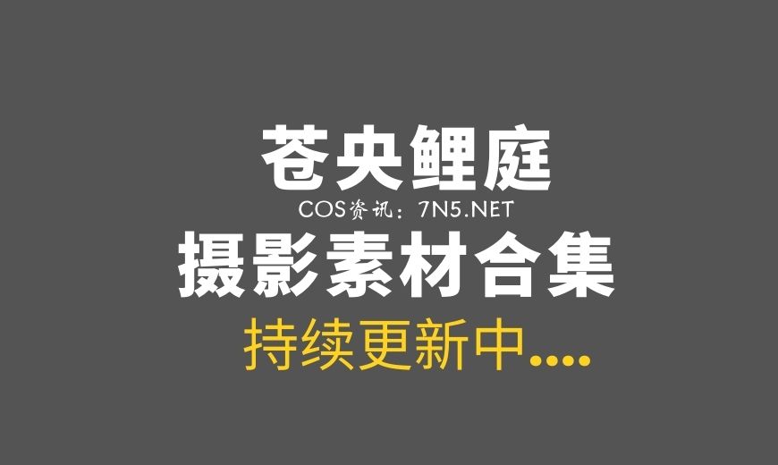 [Cosplay]苍央鲤庭-27套COS合集[250P/362MB]