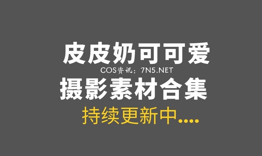 动漫博主 皮皮奶可可爱了啦 NO.063 – 粉魅魔 [111P-654.14 MB]-Coser吧