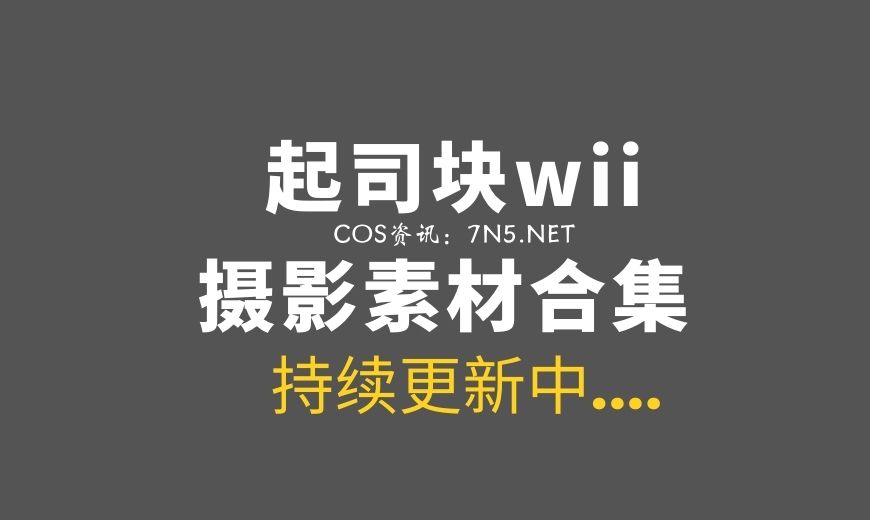 动漫博主 起司块wii 48套COS作品 [2273P/19.5G]