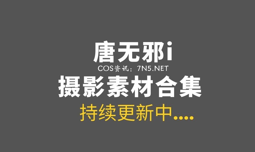 [Cosplay]唐无邪i-剑侠情绿网络版叁COS合集55套[680P/968M]