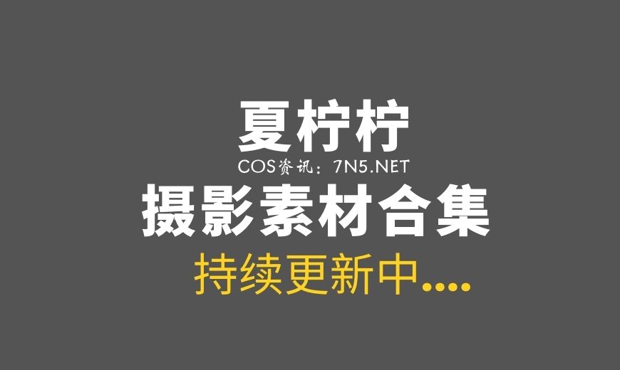 [Cosplay]夏柠柠 73套COS合集分享[719P-1.08G]