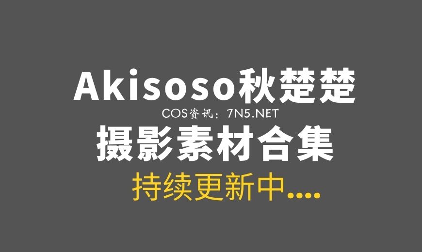 动漫博主 QCC.0032 Akisoso秋楚楚 – 博丽灵梦 [12P-115MB]-Coser吧