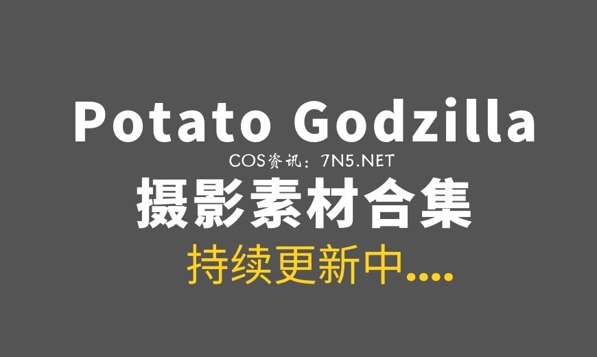 越南Coser@Potato Godzilla 148套COS作品[3604P/19.6GB]