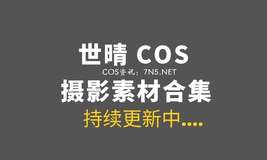 [Cosplay]@世晴-47套COS作品合集[405P/425MB]