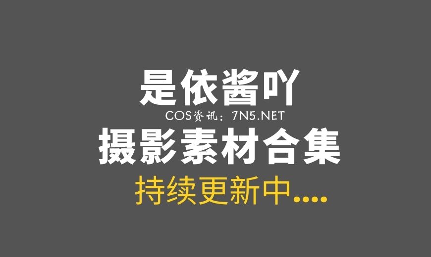网络红人 @是依酱吖 82套专属作品合集[4177P/14.6GB]