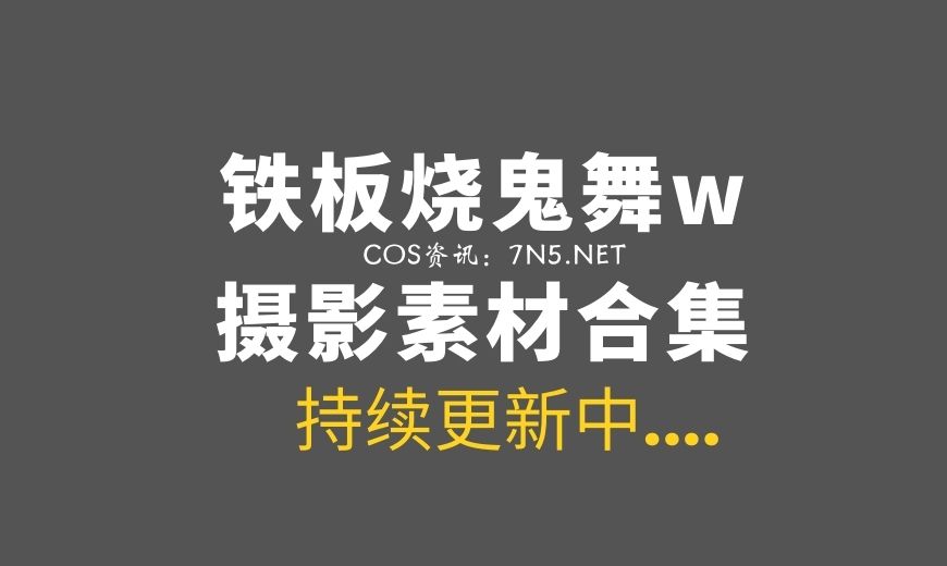 微薄COS妹子@铁板烧鬼舞w 31套专属COS图包[664P/8.12G]