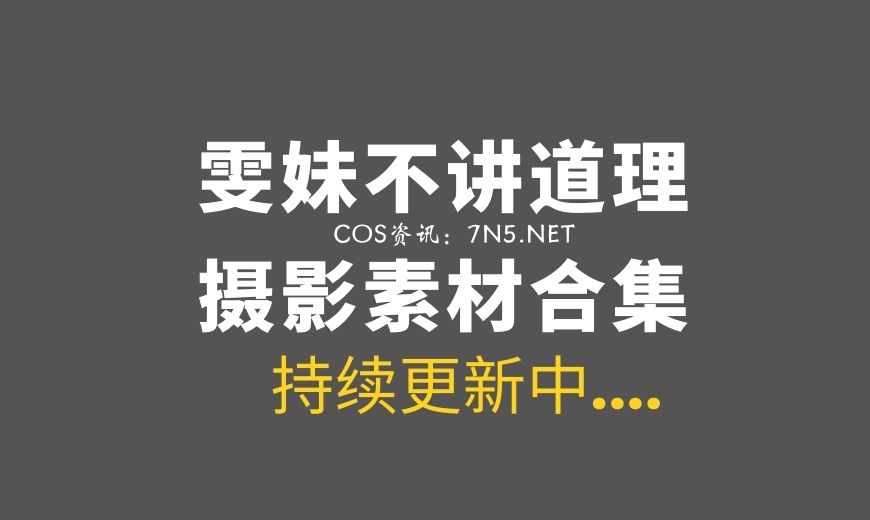 动漫博主 雯妹不讲道理 NO.092 自拍奶牛 [41P 122M]-Coser吧