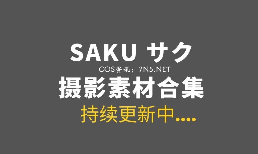 日本COS [Shooting Star’s (SAKU サク)] 69套COS作品合集[19657P/16.3G]