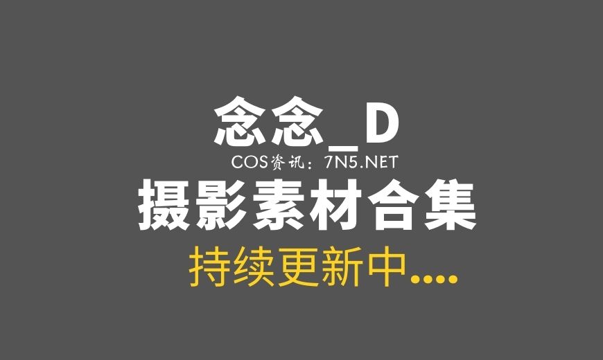 网络红人@念念_D – 妖精之床[20P/219M]-Coser吧