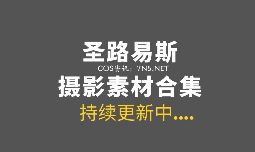 动漫博主 瓜希酱 NO.040 圣路易斯 [27P 168M]-Coser吧