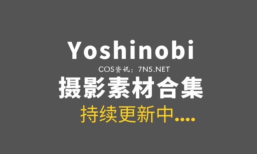 俄罗斯Coser妹子@Yoshinobi 94套作品集图打包分享[3713P/18.4G]