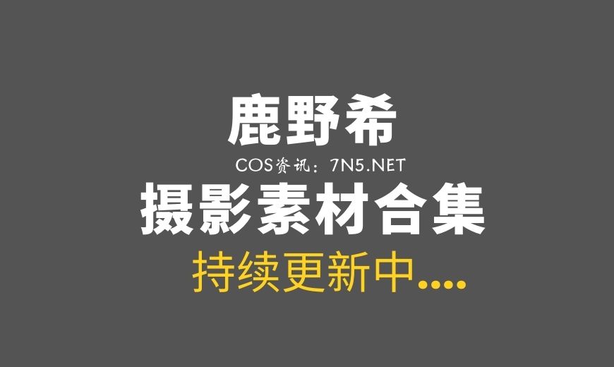 邻家姐姐@鹿野希 45套COS私房作品美图打包[7904P/29.4G]