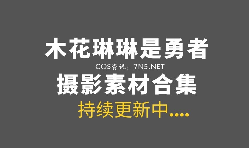 木花琳琳是勇者-魔鬼交易(DEALWITHDEVIL)主题COS[4V/66P/1.39G]-Coser吧