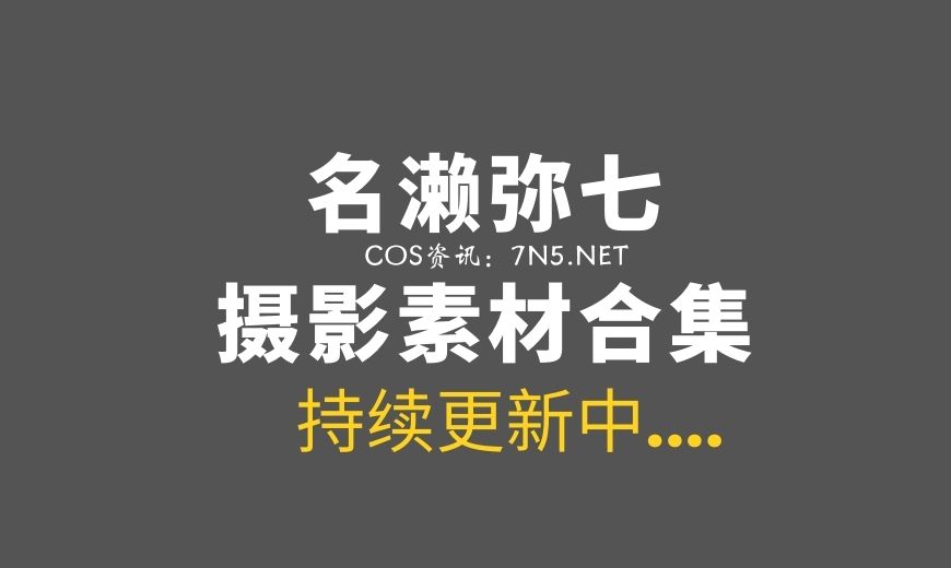 微薄Coser妹子@名濑弥七 16套COS作品合集[1.6G]