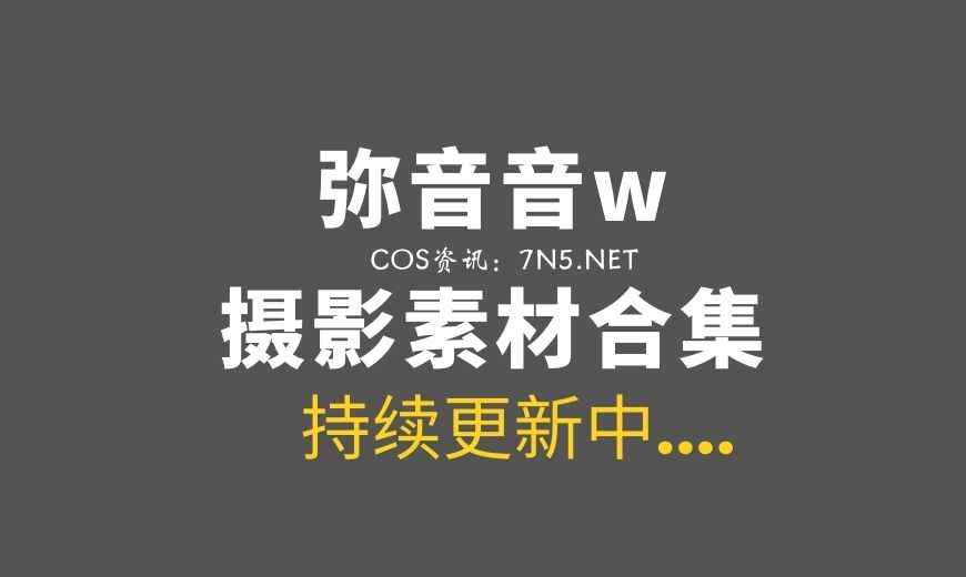 网络红人@弥音音 吾妻旗袍[20P-263MB]-Coser吧