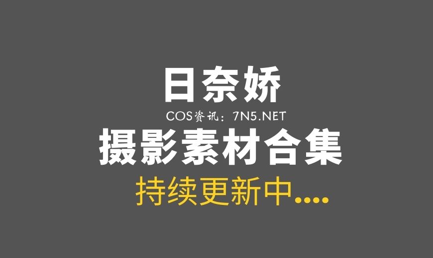 网络红人 日奈娇 272套COS及日常大合集[25118P/218GB]