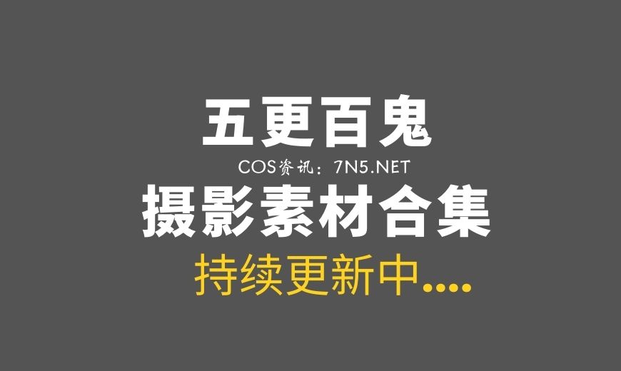 萌妹子@五更百鬼 –  OTS-14旗袍[38P-384MB]-Coser吧
