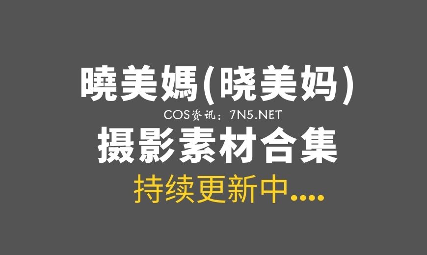 动漫博主 曉美媽(晓美妈) 34套COS作品打包合集[1656P/6.59GB]